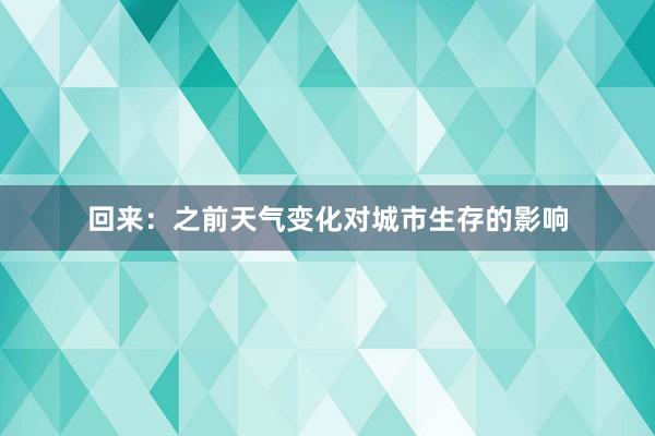 回来：之前天气变化对城市生存的影响